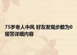 75歲老人中風 好友發(fā)現(xiàn)步數(shù)為0報警詳細內(nèi)容