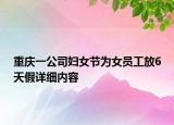 重慶一公司婦女節(jié)為女員工放6天假詳細(xì)內(nèi)容