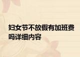 婦女節(jié)不放假有加班費嗎詳細內(nèi)容