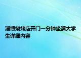 淄博燒烤店開門一分鐘坐滿大學生詳細內(nèi)容