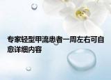 專(zhuān)家輕型甲流患者一周左右可自愈詳細(xì)內(nèi)容
