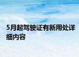 5月起駕駛證有新用處詳細內(nèi)容