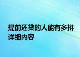 提前還貸的人能有多拼詳細內(nèi)容