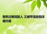 剛熬過新冠的人 又被甲流放倒詳細(xì)內(nèi)容