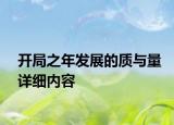 開局之年發(fā)展的質(zhì)與量詳細內(nèi)容