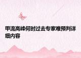 甲流高峰何時過去專家難預判詳細內(nèi)容