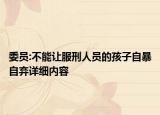 委員:不能讓服刑人員的孩子自暴自棄詳細內(nèi)容