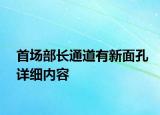 首場部長通道有新面孔詳細內(nèi)容