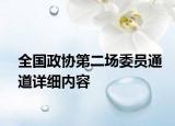 全國(guó)政協(xié)第二場(chǎng)委員通道詳細(xì)內(nèi)容