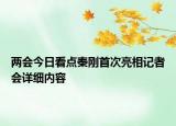 兩會(huì)今日看點(diǎn)秦剛首次亮相記者會(huì)詳細(xì)內(nèi)容