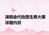 演唱會(huì)代搶票生意火爆詳細(xì)內(nèi)容