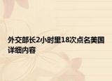 外交部長2小時里18次點名美國詳細內容