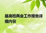 最高檢兩會工作報告詳細內容