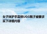 女子抹護(hù)手霜摸UGG靴子被要求買下詳細(xì)內(nèi)容