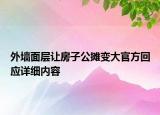 外墻面層讓房子公攤變大官方回應詳細內容