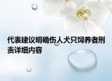 代表建議明確傷人犬只飼養(yǎng)者刑責(zé)詳細(xì)內(nèi)容