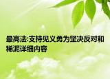 最高法:支持見義勇為堅(jiān)決反對和稀泥詳細(xì)內(nèi)容