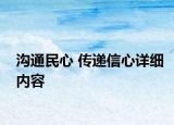 溝通民心 傳遞信心詳細(xì)內(nèi)容