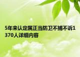 5年來認(rèn)定屬正當(dāng)防衛(wèi)不捕不訴1370人詳細(xì)內(nèi)容