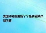 美國動物園更新丫丫最新視頻詳細(xì)內(nèi)容