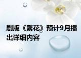 劇版《繁花》預(yù)計(jì)9月播出詳細(xì)內(nèi)容