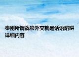秦剛所謂戰(zhàn)狼外交就是話語陷阱詳細(xì)內(nèi)容