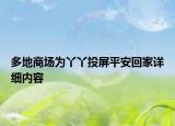 多地商場(chǎng)為丫丫投屏平安回家詳細(xì)內(nèi)容
