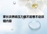 家長談養(yǎng)娃壓力躺不起卷不動(dòng)詳細(xì)內(nèi)容