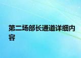 第二場部長通道詳細(xì)內(nèi)容