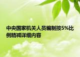 中央國家機(jī)關(guān)人員編制按5%比例精減詳細(xì)內(nèi)容
