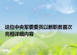 這位中央軍委委員以新職務首次亮相詳細內容