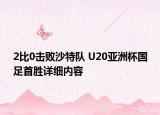 2比0擊敗沙特隊(duì) U20亞洲杯國(guó)足首勝詳細(xì)內(nèi)容