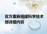 官方重新組建科學(xué)技術(shù)部詳細(xì)內(nèi)容