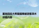 基地回應(yīng)大熊貓福菀被游客潑水詳細(xì)內(nèi)容