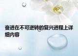 奮進(jìn)在不可逆轉(zhuǎn)的復(fù)興進(jìn)程上詳細(xì)內(nèi)容