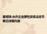 董明珠:允許企業(yè)彈性安排法定節(jié)假日詳細(xì)內(nèi)容