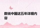 數(shù)說中國這五年詳細(xì)內(nèi)容