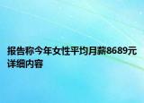 報(bào)告稱今年女性平均月薪8689元詳細(xì)內(nèi)容