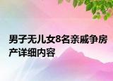 男子無兒女8名親戚爭(zhēng)房產(chǎn)詳細(xì)內(nèi)容