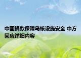 中國捐款保障烏核設(shè)施安全 中方回應(yīng)詳細(xì)內(nèi)容