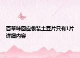 百草味回應(yīng)袋裝土豆片只有1片詳細(xì)內(nèi)容