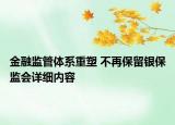 金融監(jiān)管體系重塑 不再保留銀保監(jiān)會詳細內容