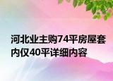 河北業(yè)主購74平房屋套內(nèi)僅40平詳細(xì)內(nèi)容