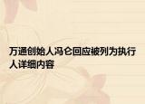 萬通創(chuàng)始人馮侖回應(yīng)被列為執(zhí)行人詳細(xì)內(nèi)容