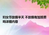 婦女節(jié)放假半天 不放假有加班費嗎詳細內容