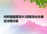 向熊貓福菀潑水3游客身份未確定詳細(xì)內(nèi)容