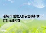 法院5年簽發(fā)人身安全保護令1.3萬份詳細內容