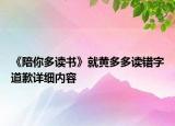 《陪你多讀書》就黃多多讀錯(cuò)字道歉詳細(xì)內(nèi)容