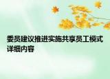 委員建議推進實施共享員工模式詳細內容