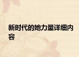 新時(shí)代的她力量詳細(xì)內(nèi)容
